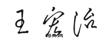 駱恆光王宏治草書個性簽名怎么寫
