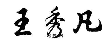 胡問遂王秀凡行書個性簽名怎么寫