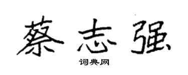 袁強蔡志強楷書個性簽名怎么寫