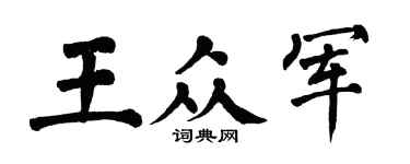 翁闓運王眾軍楷書個性簽名怎么寫