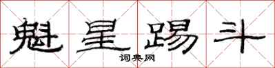 范連陞魁星踢斗隸書怎么寫