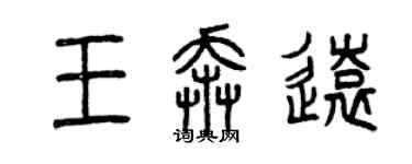 曾慶福王奔遠篆書個性簽名怎么寫