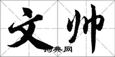 胡問遂文帥行書怎么寫