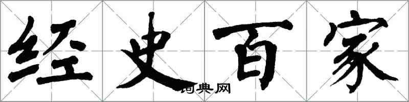 翁闓運經史百家楷書怎么寫