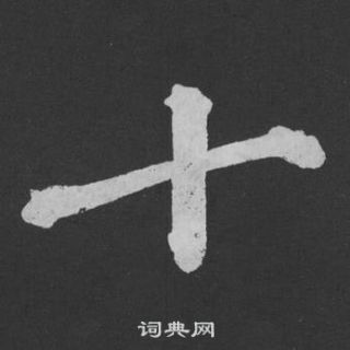 黃庭堅劉明仲墨竹賦中十的寫法