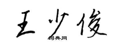 王正良王少俊行書個性簽名怎么寫
