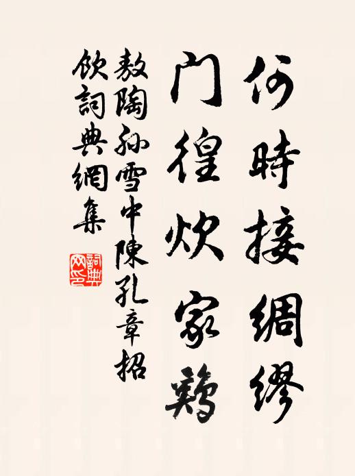 有嚴有翼，天子孝德 詩詞名句