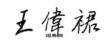 王正良王偉裙行書個性簽名怎么寫