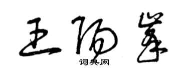 曾慶福王陽峰草書個性簽名怎么寫