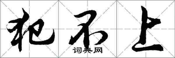 胡問遂犯不上行書怎么寫