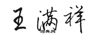 駱恆光王滿祥行書個性簽名怎么寫