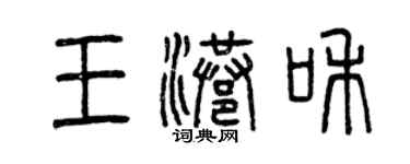 曾慶福王港和篆書個性簽名怎么寫