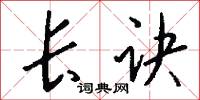 風顛的意思_風顛的解釋_國語詞典