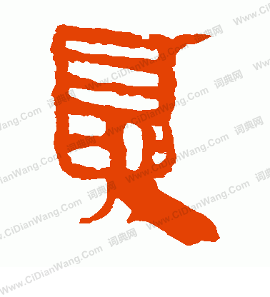 馬王堆帛書寫的夏