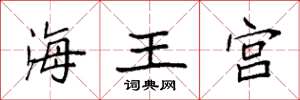 袁強海王宮楷書怎么寫