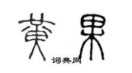 陳聲遠黃果篆書個性簽名怎么寫