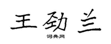 袁強王勁蘭楷書個性簽名怎么寫