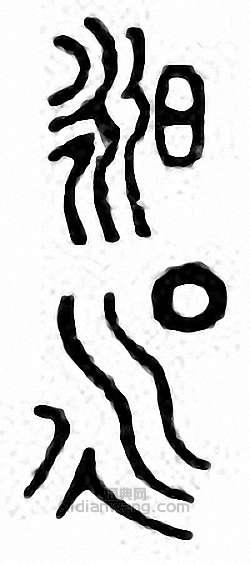 “昶”篆刻印章