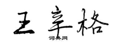 曾慶福王辛格行書個性簽名怎么寫