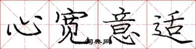 龐中華心寬意適楷書怎么寫