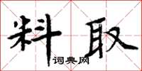 周炳元料取楷書怎么寫