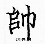 駱恆光寫的硬筆楷書帥