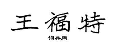 袁強王福特楷書個性簽名怎么寫
