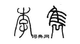 陳墨李雋篆書個性簽名怎么寫