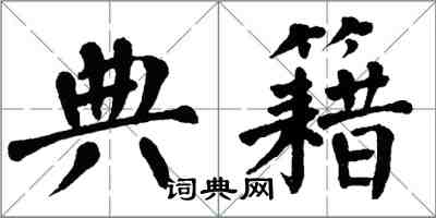 翁闓運典籍楷書怎么寫