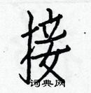 白克儉寫的硬筆楷書接