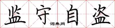 荊霄鵬監守自盜楷書怎么寫