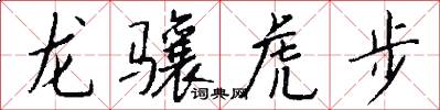 龍驤虎步怎么寫好看