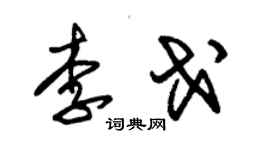 朱錫榮李戈草書個性簽名怎么寫