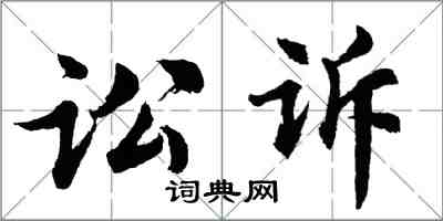 胡問遂訟訴行書怎么寫