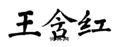 翁闓運王含紅楷書個性簽名怎么寫