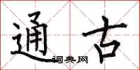 何伯昌通古楷書怎么寫