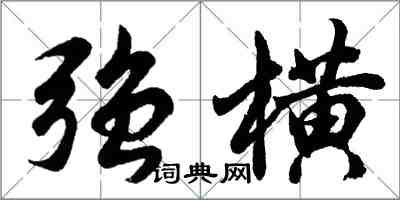 胡問遂強橫行書怎么寫