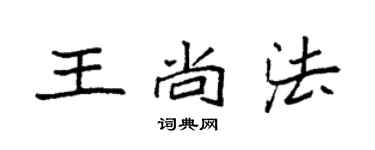 袁強王尚法楷書個性簽名怎么寫