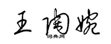 梁錦英王陶婉草書個性簽名怎么寫