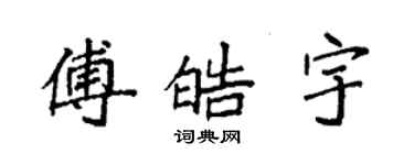 袁強傅皓宇楷書個性簽名怎么寫