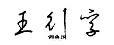 梁錦英王行孚草書個性簽名怎么寫