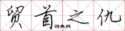 田英章貿首之仇行書怎么寫