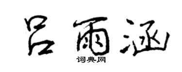 曾慶福呂雨涵行書個性簽名怎么寫