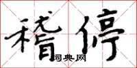 周炳元稽停楷書怎么寫