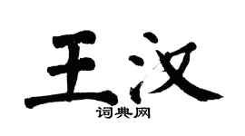 翁闓運王漢楷書個性簽名怎么寫