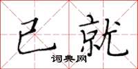 黃華生已就楷書怎么寫