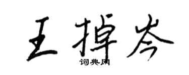 王正良王掉岑行書個性簽名怎么寫