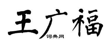 翁闓運王廣福楷書個性簽名怎么寫