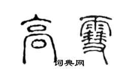 陳聲遠高雪篆書個性簽名怎么寫