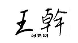 王正良王乾行書個性簽名怎么寫